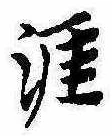 Located 涯
