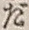 字だ