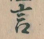 㐌定位言