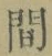 “間”字