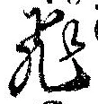 已定位飛