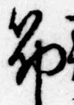 筋の位置