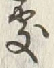 字処
