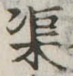 渠，已得其位