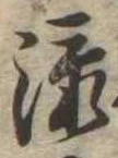 㐌定位添