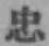 字忠