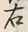 文字右