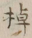 “棹”字