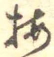 已定位梅