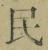 文字 民