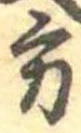 位置定マレル方