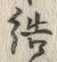 Chữ 結