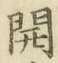 𡨸開