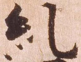 Đã định vị 糺