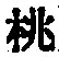 Character 桃