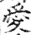 Character 愛