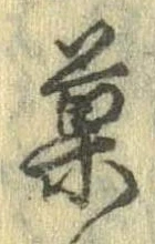 已定位菓