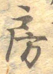 位置定マレル房
