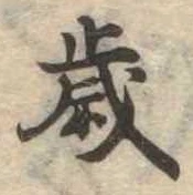 㐌定位歳