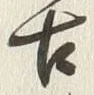「古」字