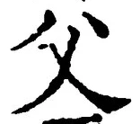 𡨸父