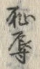 文字辱