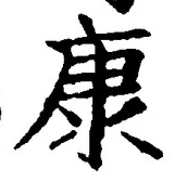 「康」字