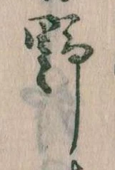 位置 確認된 野