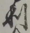 𡨸利