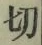 Chữ 切