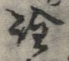 已定位詮
