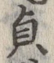 貞の位置