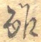 Đã định vị 酢