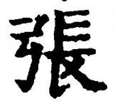 글자 張