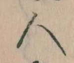 已定位人