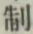 Character 制
