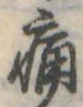 位置定マレル痛
