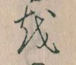 Đã định vị 𛄚