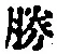 文字勝