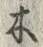 “木”字