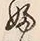 “ゑ”字