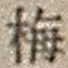 字梅