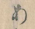 𛀂，已得其位