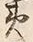 Character 土