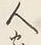 “人”字