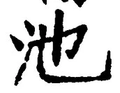 Character 池