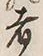 𡨸者