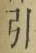 “引”字