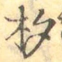 已定位杓