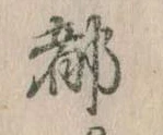 位置 確認된 都